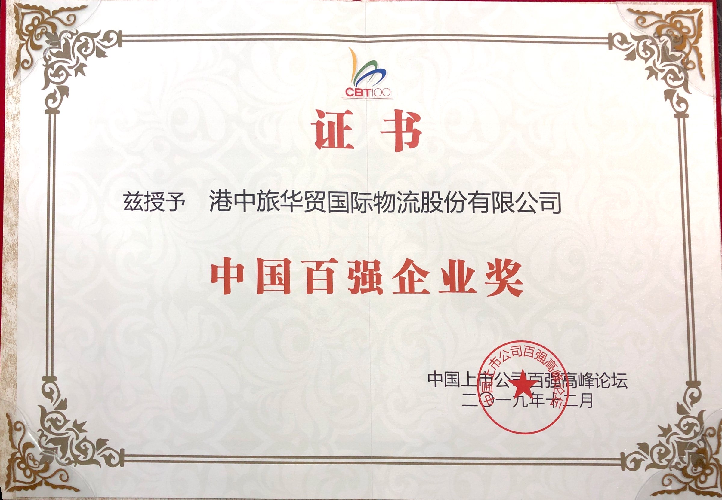 中国物流百强企业