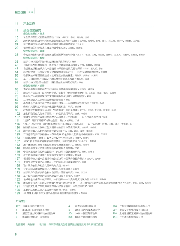 《绿色包装》2025年8月
