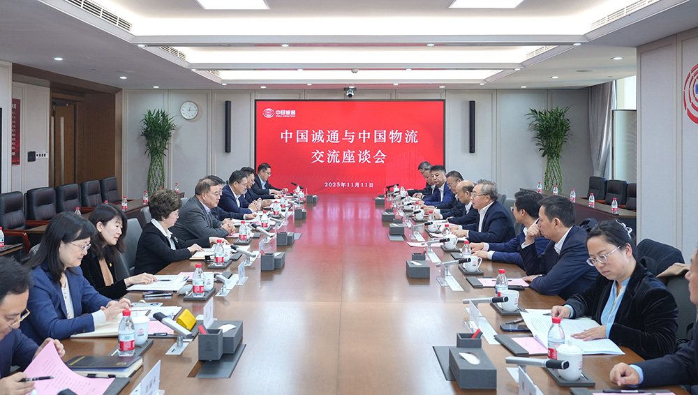 中国物流与中国诚通座谈交流